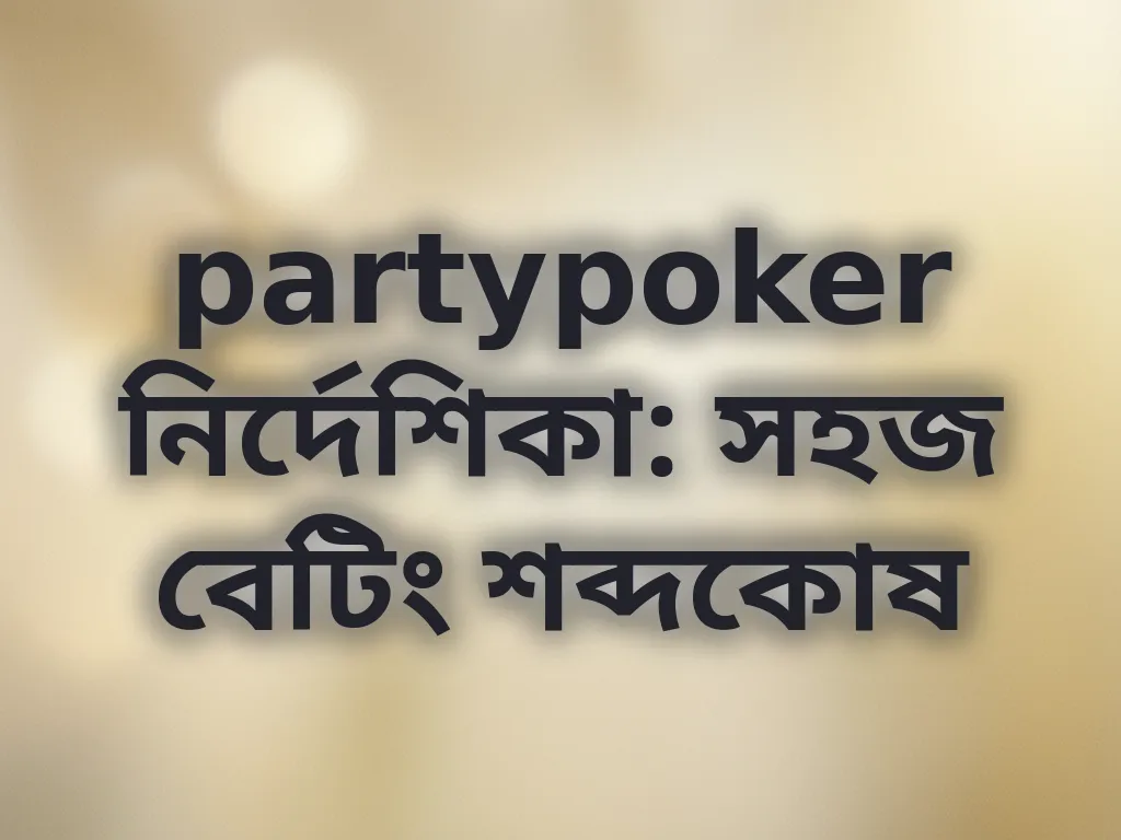বেটিং শব্দকোষ গাইড