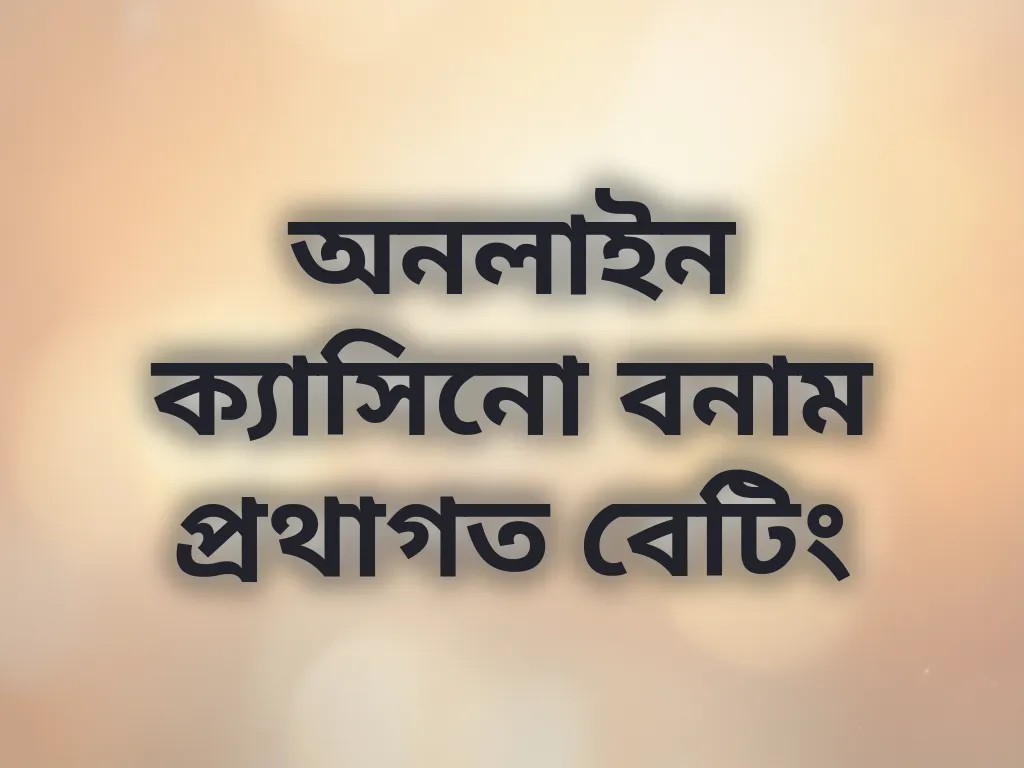 অনলাইন বনাম প্রথাগত ক্যাসিনো