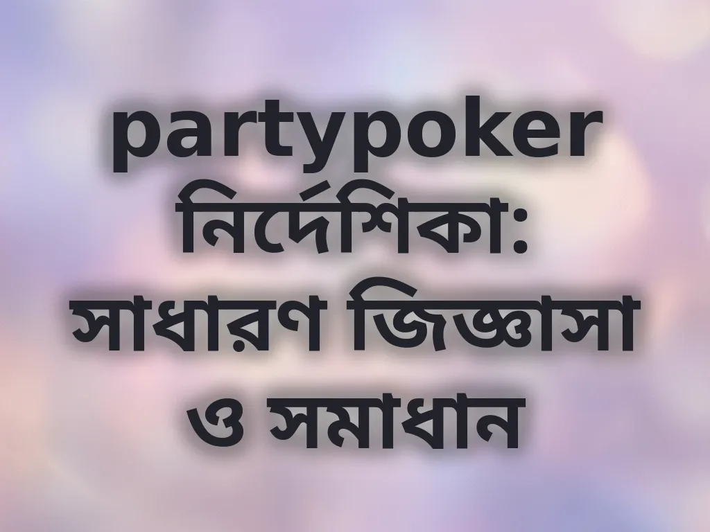 সাধারণ জিজ্ঞাসা ও সমাধান